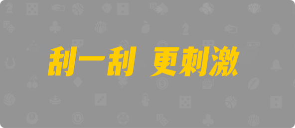 加拿大pc2.8预测,黑马预测,加拿大pc预测,加拿大在线预测网