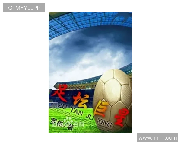 聚焦世界足坛巨星成长历程与赛场荣耀全景解析及未来展望趋势洞察