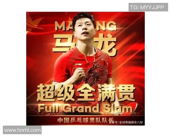 马龙挑战自我再创辉煌 乒乓球世界冠军背后的奋斗与坚韧