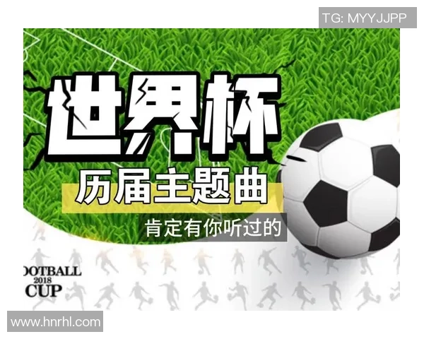 世界杯主题曲的经典旋律回顾那些曾经感动全球的音乐瞬间